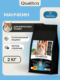 Корм сухой для взрослых кошек породы Манчкин, с лососем, 2 кг, QUATTRO