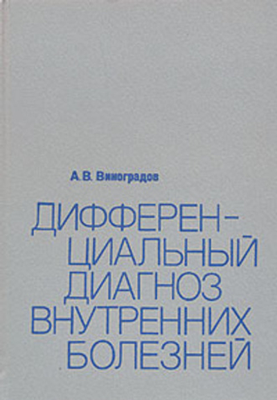 Дифференциальный диагноз внутренних болезней