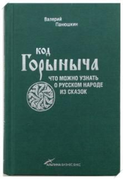 Код Горыныча. Что можно узнать о русском народе из сказок
