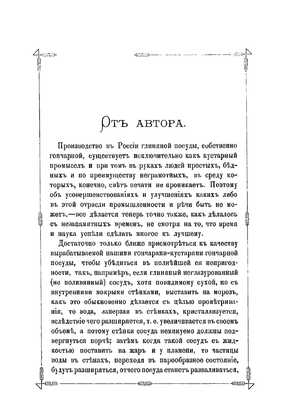 Руководство к производству гончарных и других глиняных изделий | Терлецкий Георгий Иванович