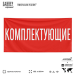 Рекламная вывеска баннер КОМПЛЕКТУЮЩИЕ для автомагазина, SIlverPlane x Айдентика Технолоджи