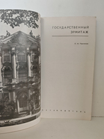 Государственный Эрмитаж. Краткий путеводитель