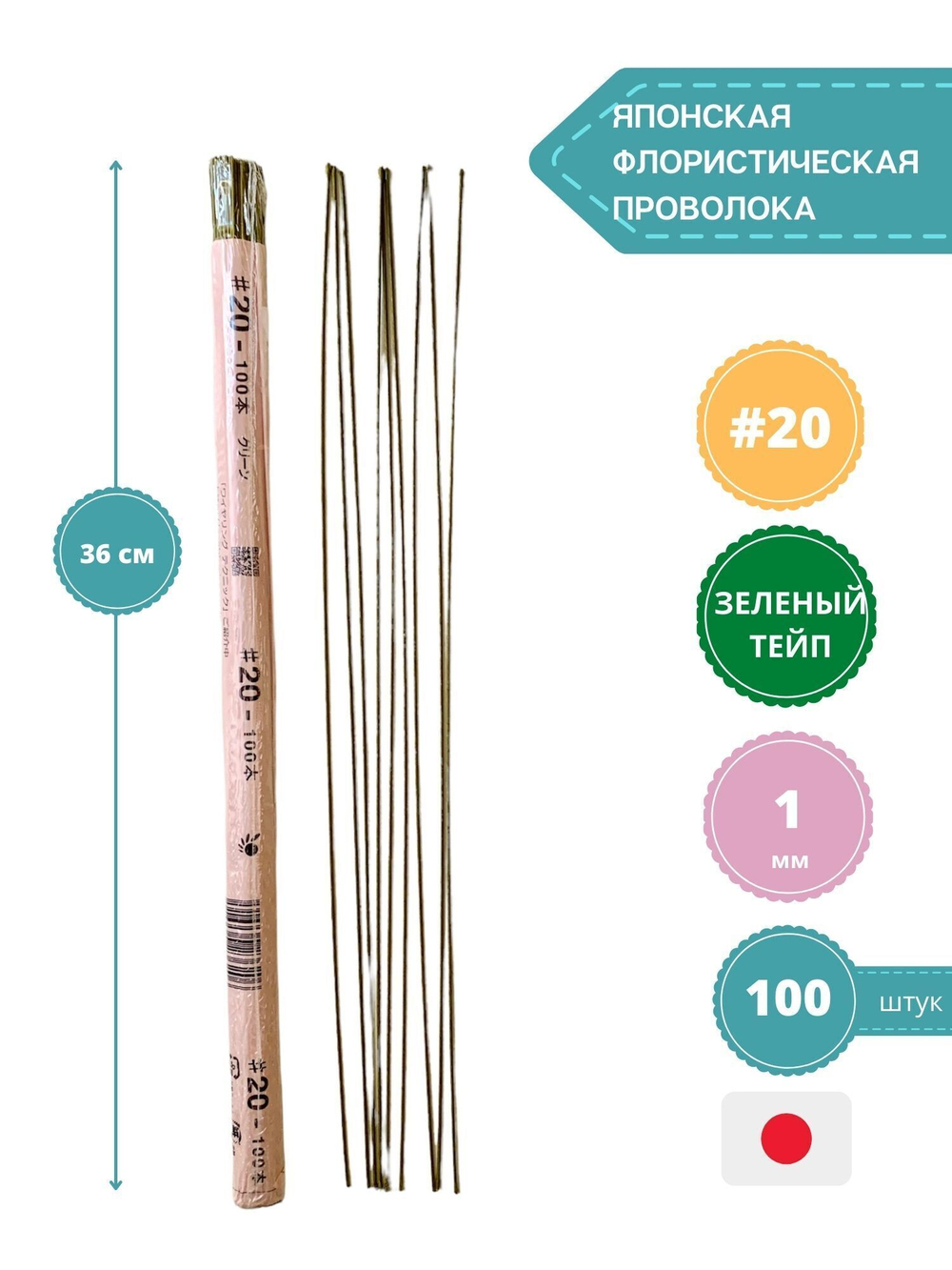 Проволока для рукоделия японская №20 (зеленый тейп,100 шт) / Проволока для цветов японская в зеленой тейп ленте