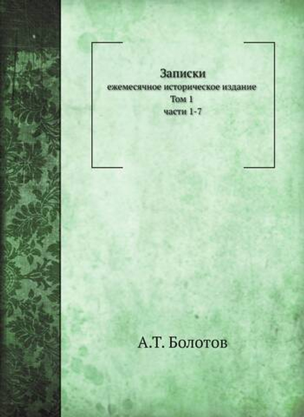 Записки. Том 1. Части 1-7 | А. Т. Болотов