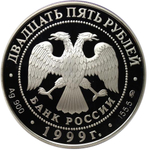 25 рублей. 200-летие со дня рождения А.С. Пушкина. 1999 г. Proof