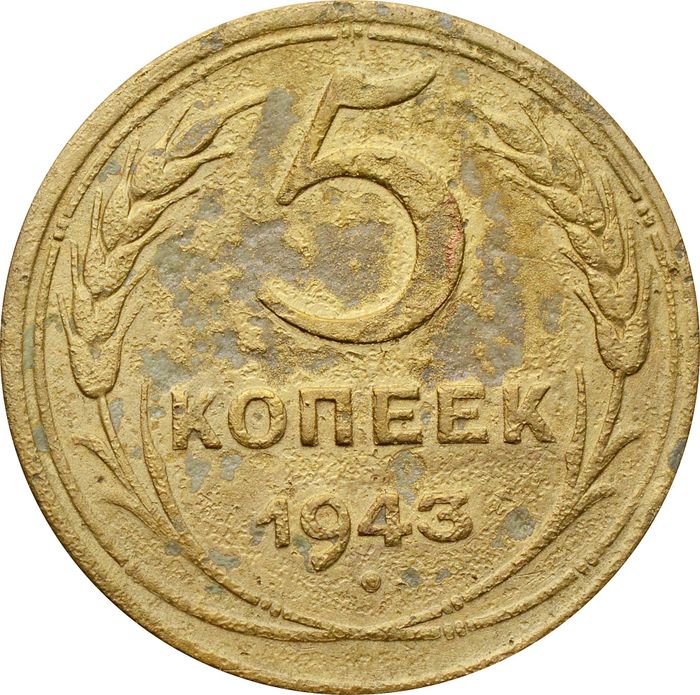 5 копеек 1943