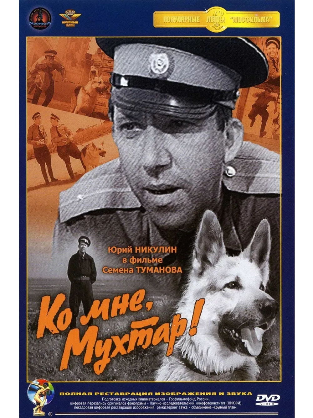Ко мне, Мухтар! (1964) (КИНО USB)