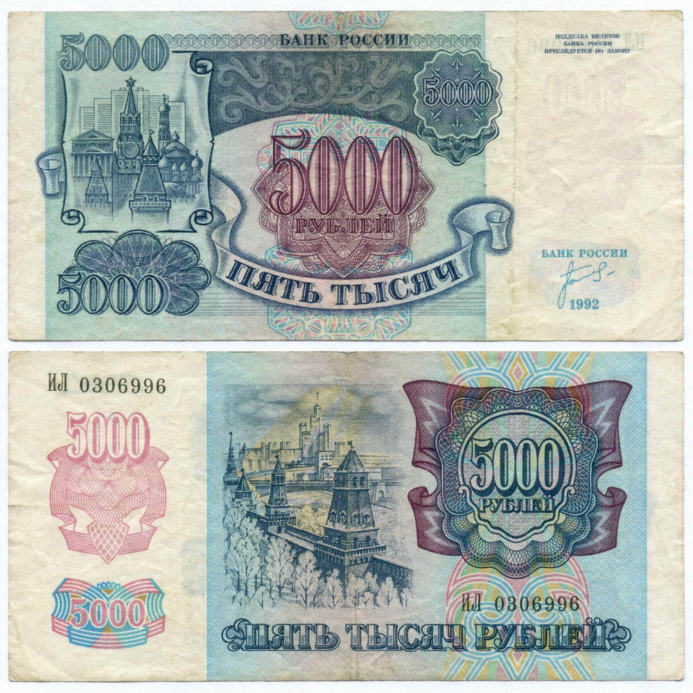Банкнота 5000 рублей 1992 год ИЛ 0306996. F-VF