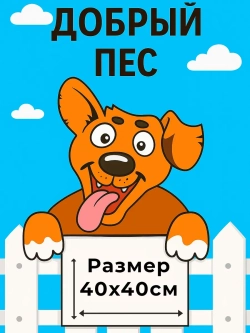Декор для забора "Добрый пес"