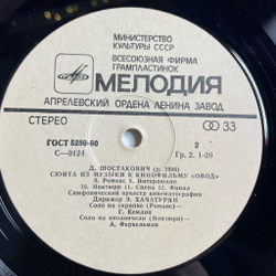 Винтажная виниловая пластинка LP Д. Шостакович Сюита Из Музыки К Кинофильму Овод (СССР 1980)