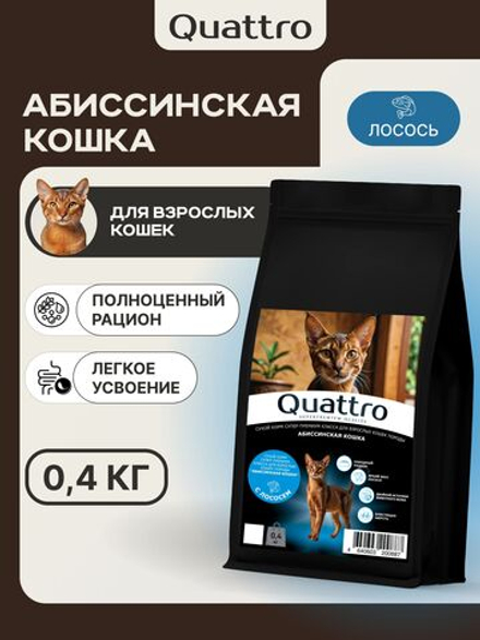 Корм сухой для взрослых кошек породы Абиссинская кошка, с лососем, 400 гр, QUATTRO