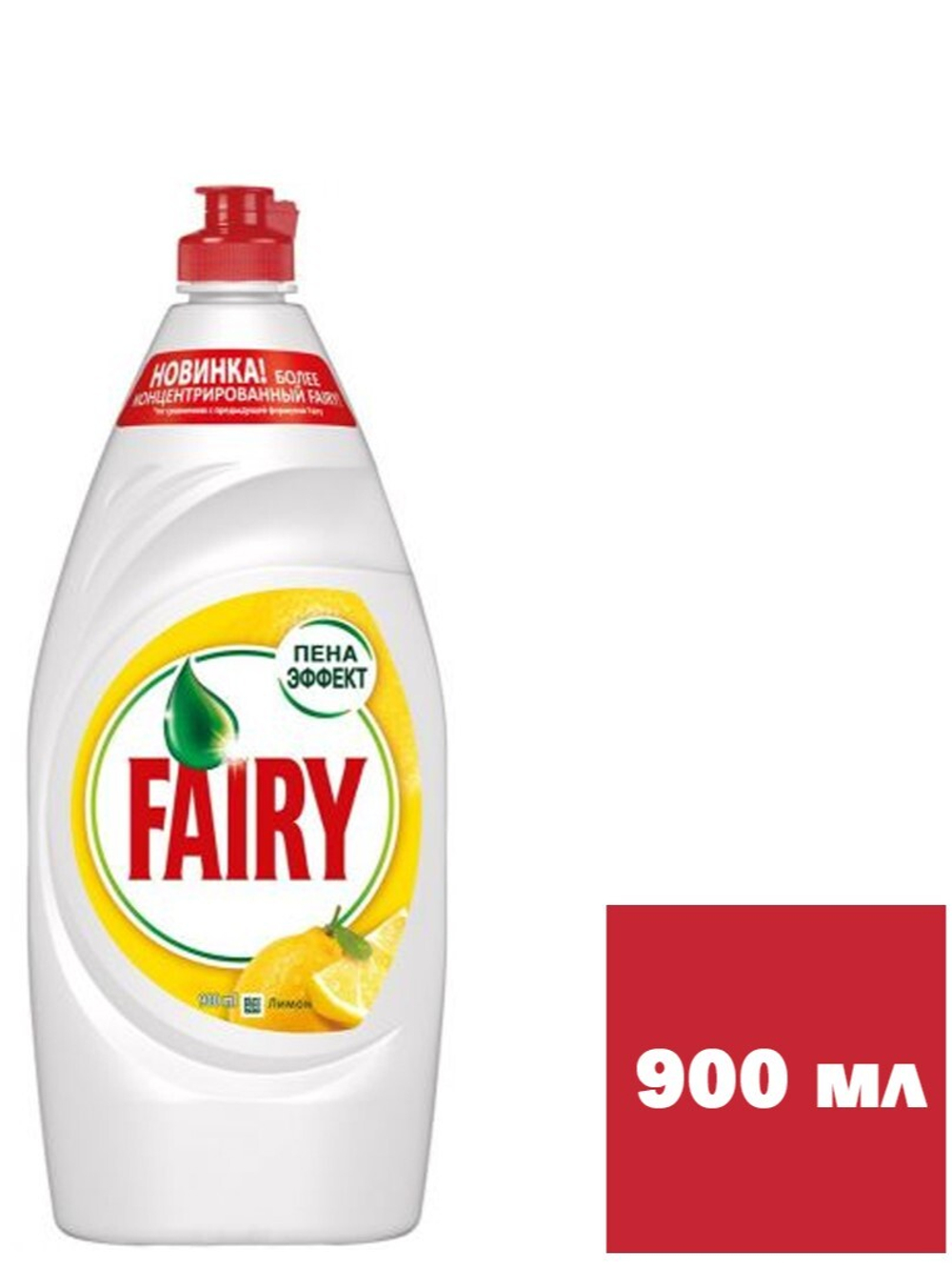 Средство для мытья посуды Fairy Фери Сочный лимон 900 мл