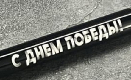 Ручка шариковая подарочная с лазерной гравировкой "С Днем Победы"