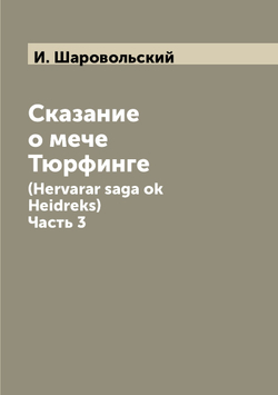 Сказание о мечe Тюрфингe. (Hervarar saga ok Heidreks). Часть 3 | И. Шаровольский