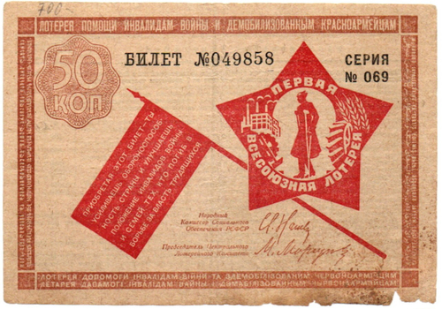 Первая всесоюзная лотерея помощи инвалидам войны и демобилизованным красноармейцам - 50 копеек 1931 год. Билет №049858 Серия № 069