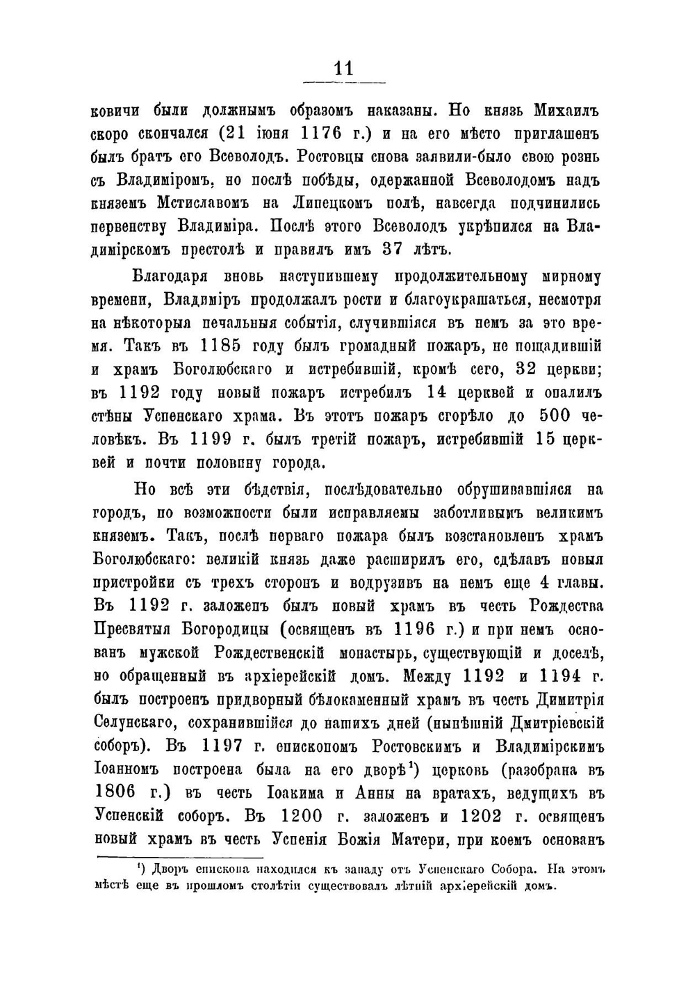 Историко-статистическое описание церквей и приходов Владимирской епархии | В.Г. Добронравов