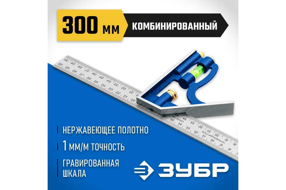 Комбинированный многофункциональный угольник ЗУБР Профессионал 300 мм 3436_z02