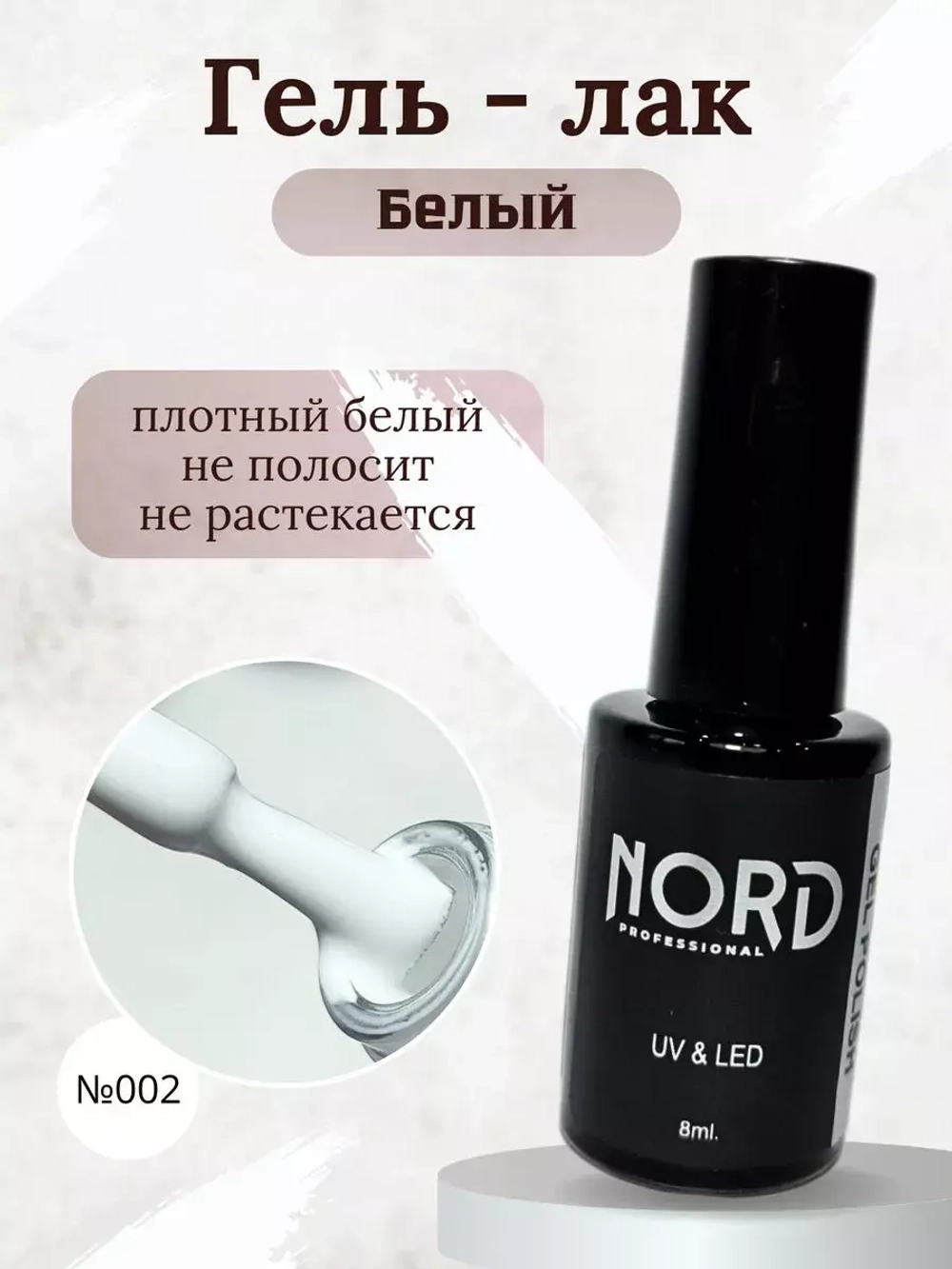 Гель - лак №002 белый 8мл NORD