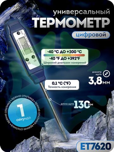 Цифровой универсальный термометр ET7620 c игольчатым щупом 130 мм