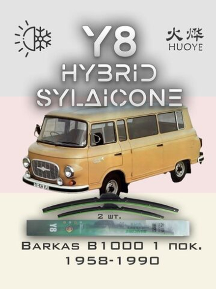Щетки стеклоочистителя HUOYE Y8 400/400 мм на Barkas B1000 | Hook/J-Hook