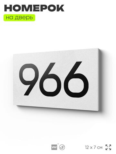 Номер на дверь 966, табличка на дверь для офиса, квартиры, кабинета, аудитории, склада, белая 120х70 мм, Айдентика Технолоджи