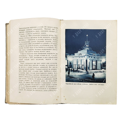 Ковалева Л. Метро. Сборник, посвященный пуску московского метрополитена. 1935