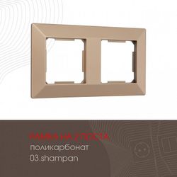 Рамка на 2 поста Arte Milano am-503.03 503.03-2.shampan