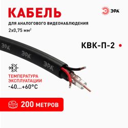 Кабель для аналогового видеонаблюдения ЭРА SIMPLE КВК-П-2+2x0,75 мм2 бухта 200 метров, чёрный | Электротовары
