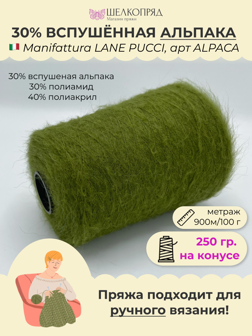 Бобинная пряжа для вязания (250 гр.) Manifattura LANE PUCCI 30% вспушеная альпака 30% полиамид 40% полиакрил