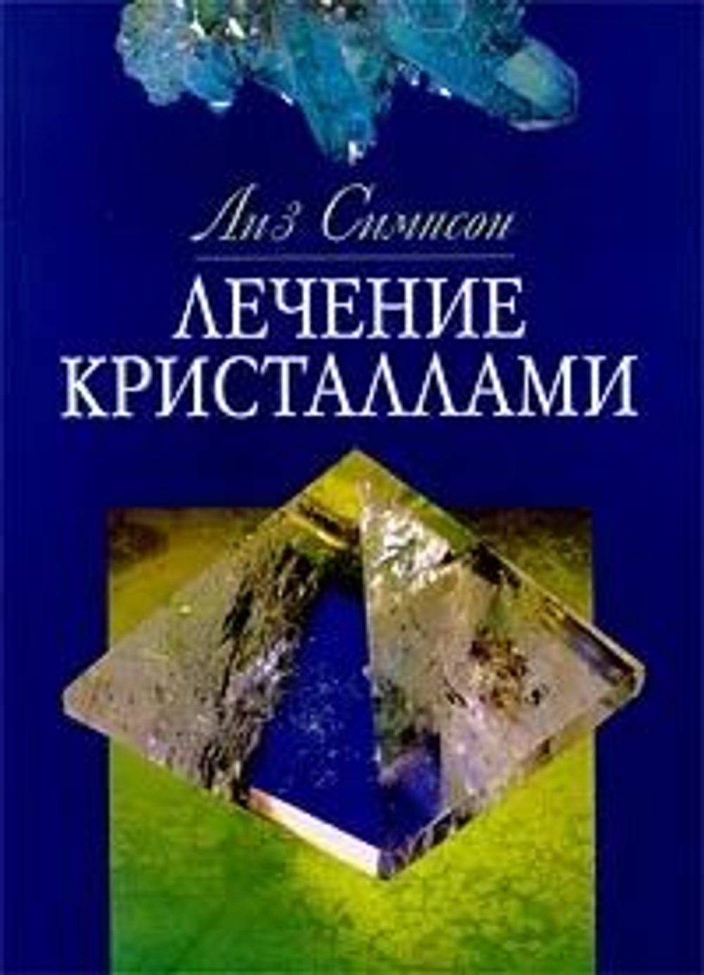Лечение кристаллами