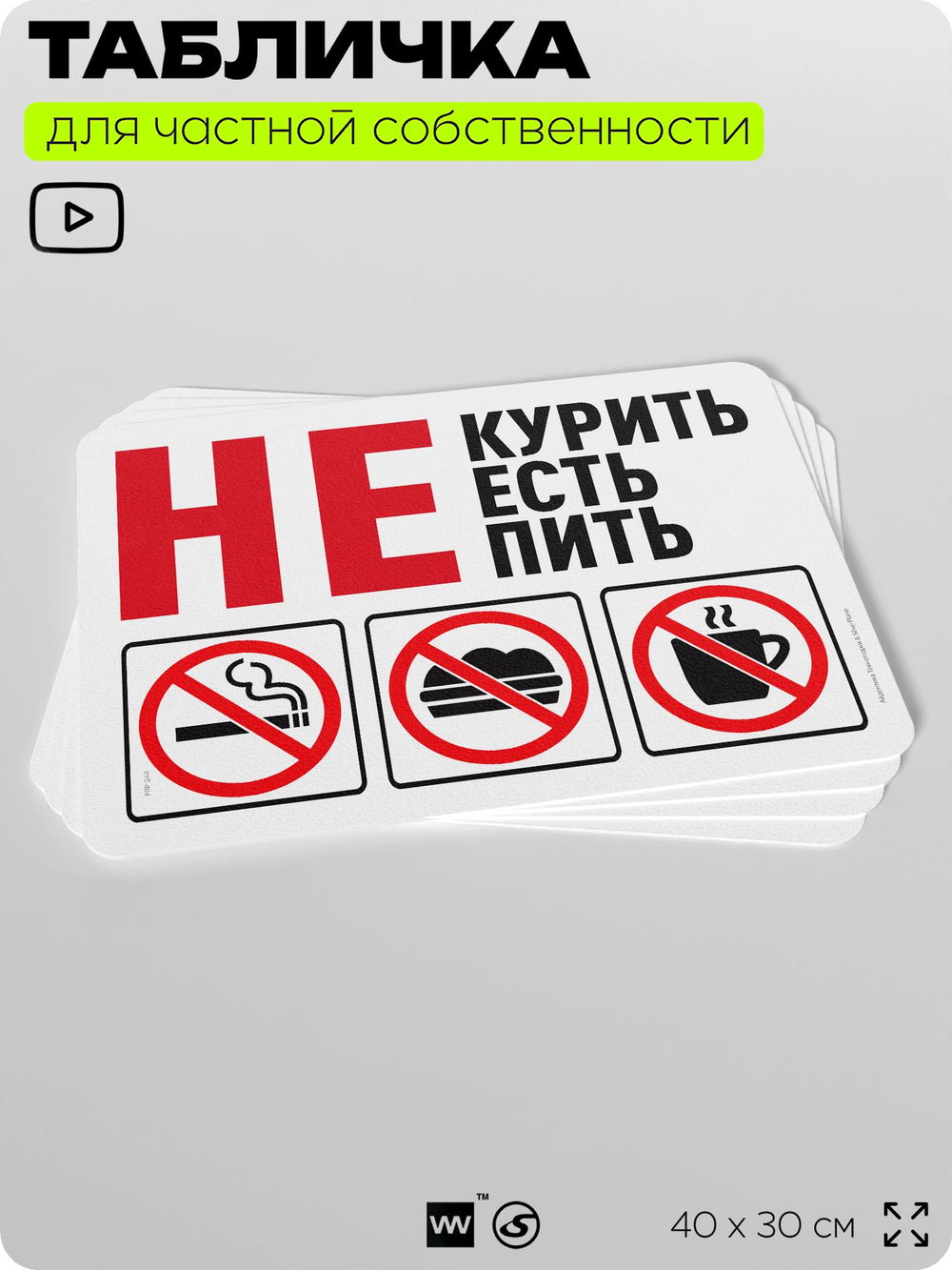 Табличка для частной территории "Не курить, не есть, не пить", на дом, для участка и организаций, предупреждающая, 40х30 см, Silver Plane x Айдентика Технолоджи