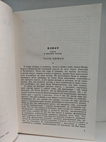 Ф. М. Достоевский. Полное собрание сочинений в 30 томах. Том 8. Идиот