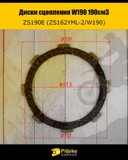 -- Диски сцепления W190 190см3 ZS