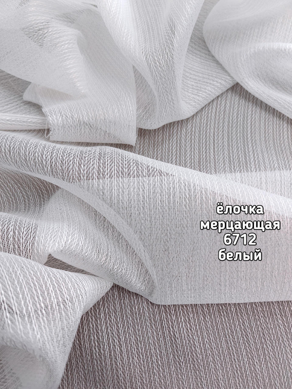 Тюль однотонный елочка мерцающая (6712)