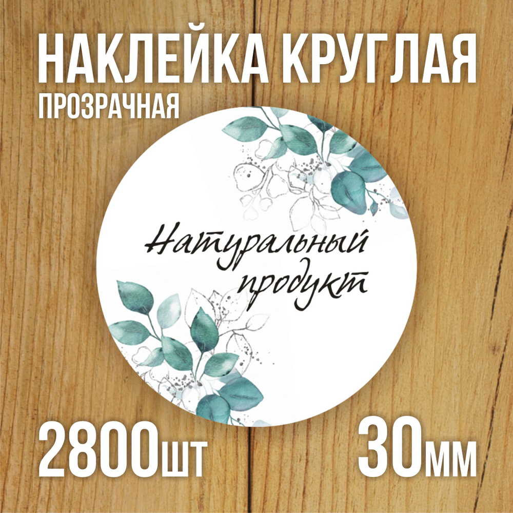 Наклейка стикер прозрачная круглая 40 мм 150 шт "Спасибо за заказ"