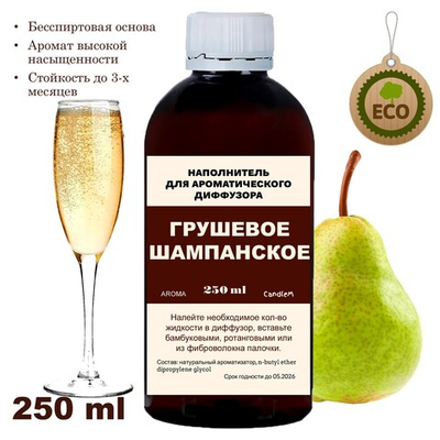 ГРУШЕВОЕ ШАМПАНСКОЕ - Наполнитель для ароматического диффузора