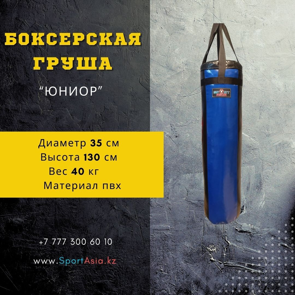 Груша боксерская "ЮНИОР". Ø35х120см, пвх, ремни