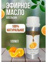 Эфирное масло Апельсин 100% натуральное 100мл