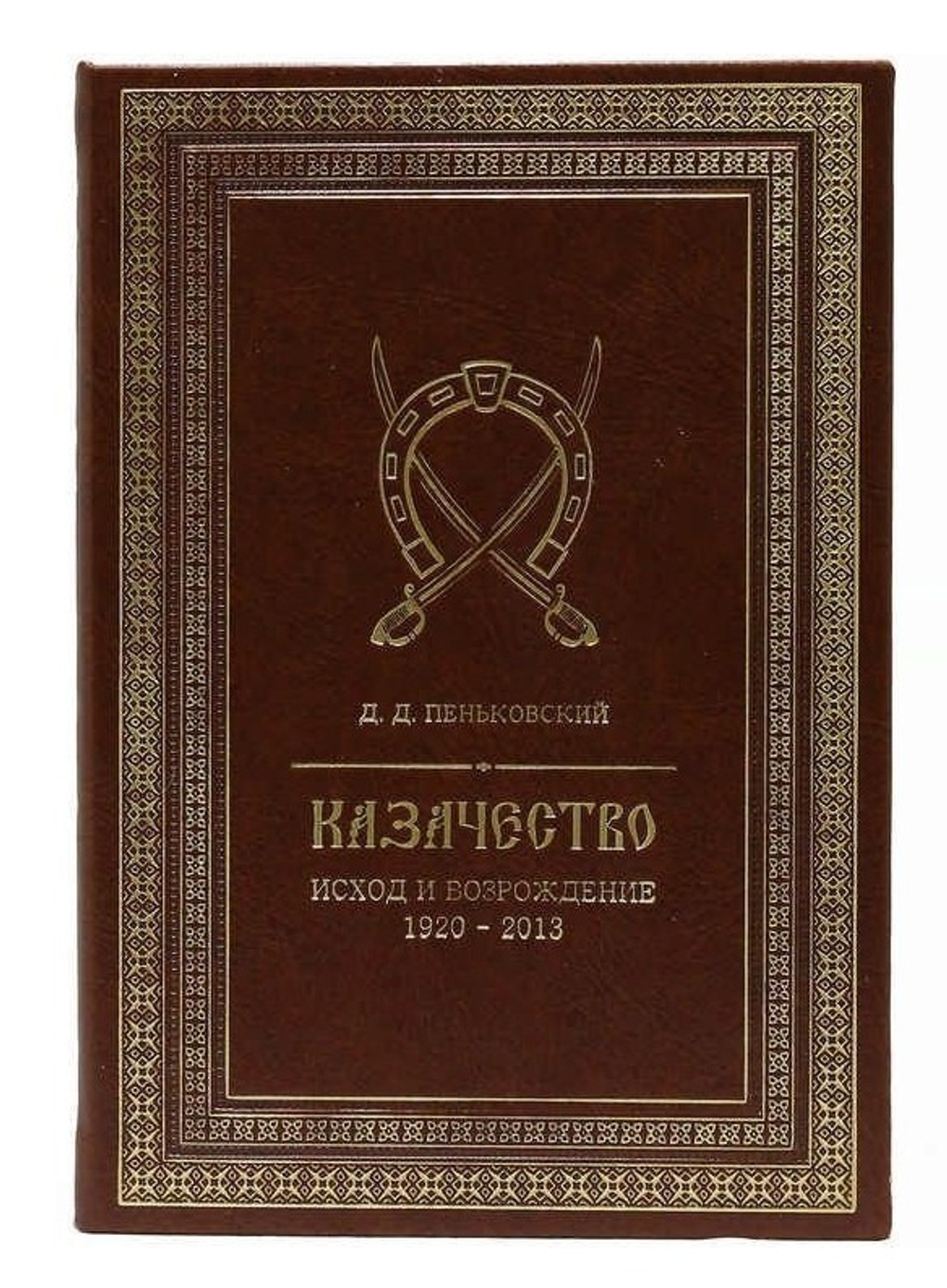 "Казачество: исход и возрождение 1920-2013 гг." Книга в кожаном переплете