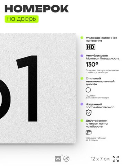 Номер на дверь 161, табличка на дверь для офиса, квартиры, кабинета, аудитории, склада, белая 120х70 мм, Айдентика Технолоджи