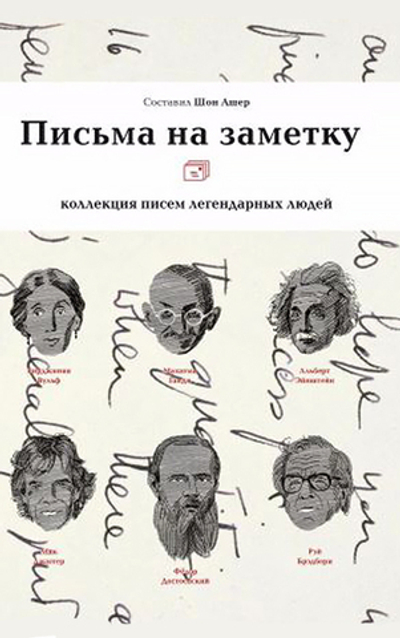 Письма на заметку: коллекция писем легендарных людей