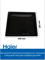 противень 0290100819 Haier