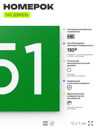 Номер на дверь 551, табличка на дверь для офиса, квартиры, кабинета, аудитории, склада, зеленая 120х70 мм, Айдентика Технолоджи