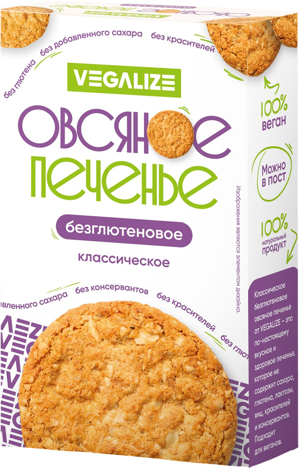 Печенье овсяное Классическое без глютена VEGALIZE, печенье без сахара в коробке