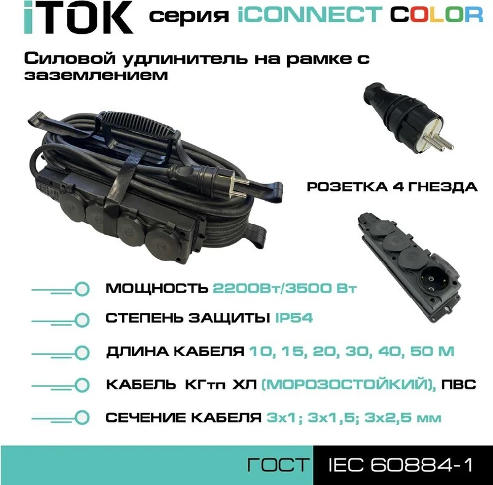 Удлинитель силовой iTOK i-CONNECT-COLOR-SUR-KG-325-4-54-20-BLACK