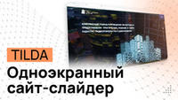 Одноэкранная страница. Сайт-Слайдер на Тильде - Программные коды и инструкция