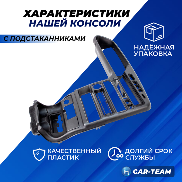 Центральная консоль на ВАЗ 2113, 2114, 2115 с подстаканниками