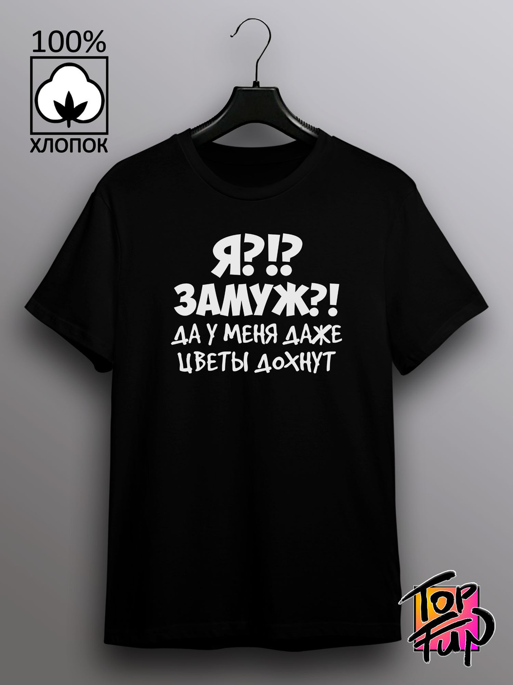 Футболка да у меня даже цветы дохнут