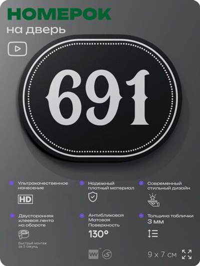 Номерок на дверь квартиры 691, для кабинета, офиса, шильдик 9 х 7 см, черный, Айдентика Технолоджи