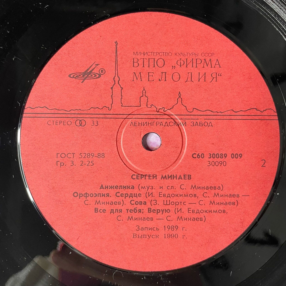 Винтажная виниловая пластинка LP Сергей Минаев Вояж (СССР 1990)